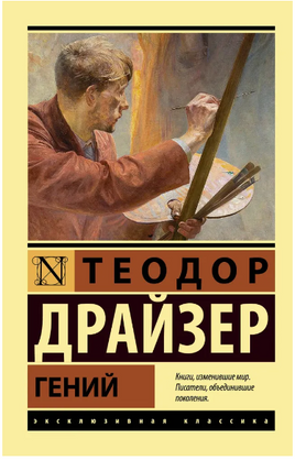 Гений. Драйзер Теодор. Мягкий переплёт Printed books АСТ