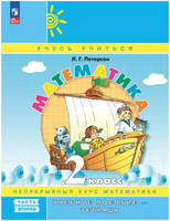 Математика. 2 кл. Учебное пособие-тетрадь. В 3 ч. Часть 2. Петерсон
