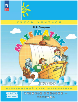 Математика. 2 кл. Учебное пособие-тетрадь. В 3 ч. Часть 2. Петерсон