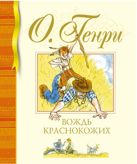 Вождь краснокожих/ О.Генри. Printed books МАХАОН