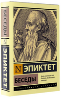 Беседы. Эпиктет. Мягкий переплёт Printed books АСТ