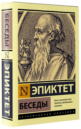 Беседы. Эпиктет. Мягкий переплёт Printed books АСТ