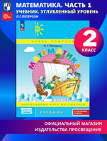Петерсон. Математика 2 класс. Учебник. Часть 1