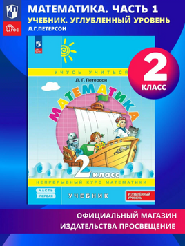 Петерсон. Математика 2 класс. Учебник. Часть 1 Printed books Просвещение