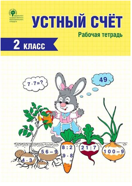 Устный счет. Рабочая тетрадь. 2 класс. Яценко И.Ф. Printed books Вакоша