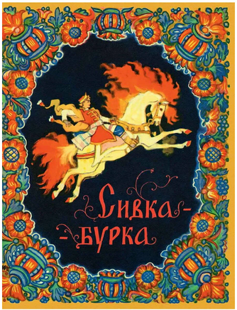 Сивка-бурка. Художник Кочергин Н Printed books Речь