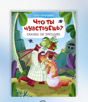 Что ты чувствуешь? Сказки об эмоциях Printed books АСТ