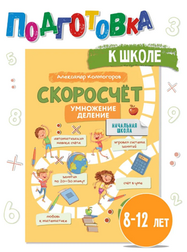 Скоросчет. Умножение, деление. Колмогоров Printed books Капитал