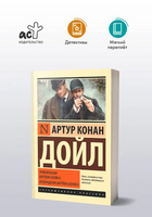 Приключения Шерлока Холмса. Возвращение Шерлока Холмса. Дойл Артур Конан. Мягкий переплёт Printed books АСТ