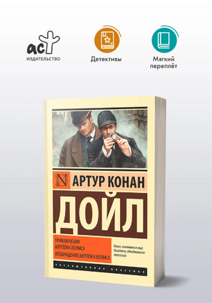 Приключения Шерлока Холмса. Возвращение Шерлока Холмса. Дойл Артур Конан. Мягкий переплёт Printed books АСТ