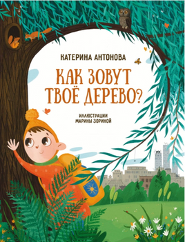 Как зовут твое дерево? Printed books Абраказябра