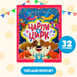 Чарли и Цирк Printed books Проф Пресс