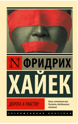Дорога к рабству. фон Хайек Фридрих Август. Мягкий переплёт Printed books АСТ