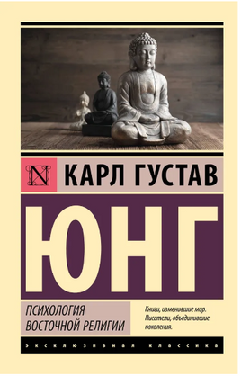 Психология восточной религии. Юнг Карл Густав. Мягкий переплёт Printed books АСТ