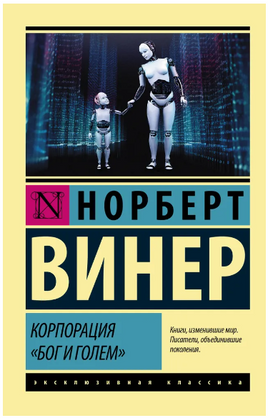 Корпорация Бог и голем. Винер Норберт. Мягкий переплёт Printed books АСТ