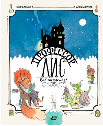 Профессор Лис. Всё меняется! Printed books АСТ