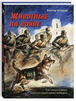 Животные на войне. Как птицы и звери помогли нашей армии победить. Кокосов В. Printed books РЕЧЬ