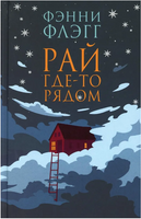 Рай гдето рядом. Фэнни Флэгг Printed books Фантом