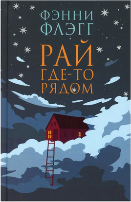 Рай гдето рядом. Фэнни Флэгг Printed books Фантом