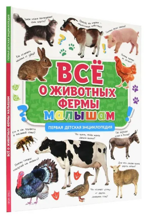 ПЕРВАЯ ДЕТСКАЯ ЭНЦИКЛОПЕДИЯ. ВСЁ О ЖИВОТНЫХ ФЕРМЫ МАЛЫШАМ Printed books Проф Пресс