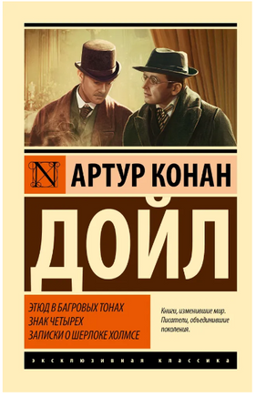 Этюд в багровых тонах. Знак четырех. Записки о Шерлоке Холмсе. Дойл Артур Конан. Мягкий переплёт Printed books АСТ