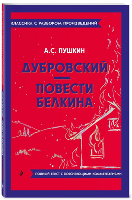 Дубровский. Повести Белкина. Классика с разбором произведений Эксмо