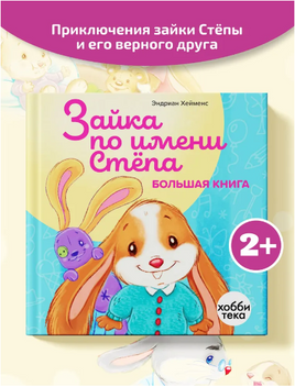 Зайка по имени Стёпа. Большая книга Printed books Хоббитека