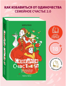 Семейное счастье. Как избавиться от одиночества? Курпатов А.В. Printed books Капитал