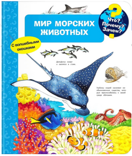 Что? Почему? Зачем? Мир морских животных (с волшебными окошками) Printed books Омега