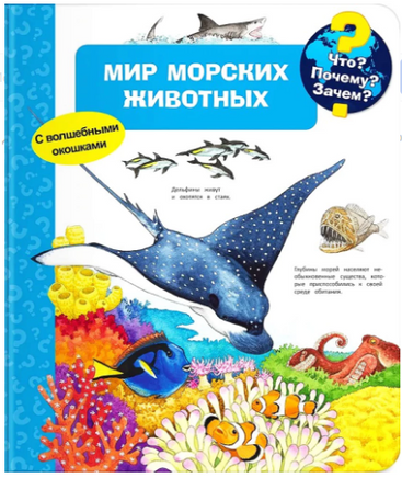 Что? Почему? Зачем? Мир морских животных (с волшебными окошками) Printed books Омега