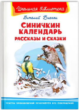 Бианки В. Синичкин календарь. Рассказы и сказки