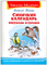 Бианки В. Синичкин календарь. Рассказы и сказки