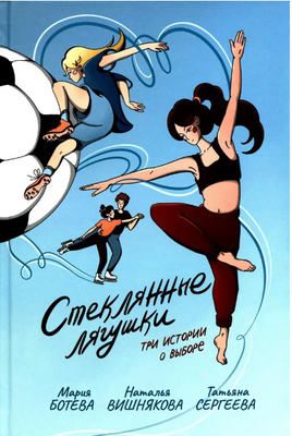 Стеклянные лягушки : три истории о выборе Print Books КомпасГид