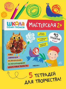 Школа семи гномов. Мастерская 2+. Printed books Мозаика-Синтез