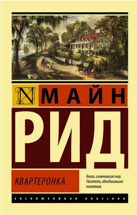 Квартеронка. Рид Томас Майн. Мягкий переплёт Printed books АСТ