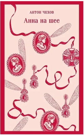 Анна на шее. Чехов А. Printed books Эксмо