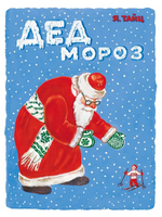 Дед Мороз. Тайц Я. Printed books Мелик Пашаев
