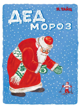 Дед Мороз. Тайц Я. Printed books Мелик Пашаев