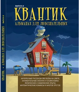 Квантик. Альманах для любознательных. Выпуск 6. - [купить в сша] - [Bookvoed US]