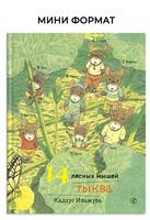 14 лесных мышей. Тыква. Кадзуо Ивамура. Мини формат Printed books Самокат