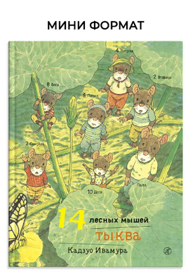 14 лесных мышей. Тыква. Кадзуо Ивамура. Мини формат Printed books Самокат