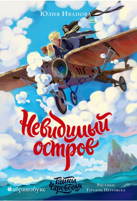 Тайны Чароводья. Невидимый остров. Книга четвёртая - [купить в сша] - [Bookvoed US]