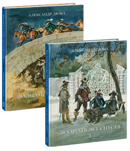 Двадцать лет спустя. 2 тома. А. Дюма Print Books Нигма