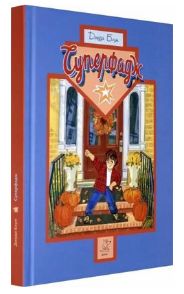 Суперфадж | Блум Джуди Printed books Волчок