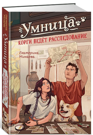Умница. Корги ведёт расследование Printed books Махаон