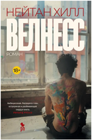 Велнесс. Хилл Нейтан Printed books Фантом