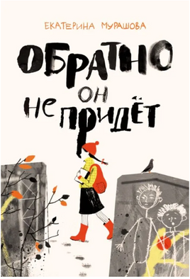 Обратно он не придет Printed books Волчок
