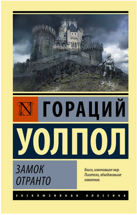 Замок Отранто. Уолпол Гораций. Мягкий переплёт Printed books АСТ