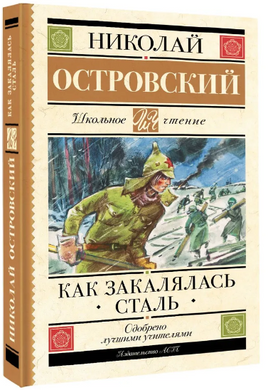 Как закалялась сталь. Островский Николай Алексеевич Printed books АСТ