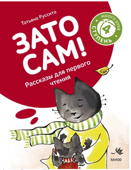 Зато сам! Рассказы для первого чтения. 4 ступень (много букв) Printed books МИФ